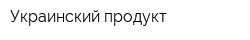 Украинский продукт