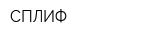 СПЛИФ