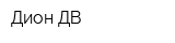 Дион-ДВ