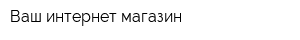 Ваш интернет-магазин