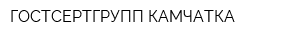 ГОСТСЕРТГРУПП КАМЧАТКА