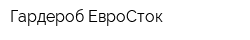 Гардероб ЕвроСток