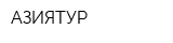 АЗИЯТУР