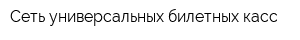 Сеть универсальных билетных касс