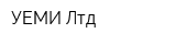 УЕМИ Лтд