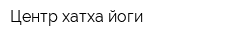 Центр хатха-йоги
