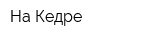 На Кедре