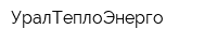УралТеплоЭнерго