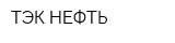 ТЭК НЕФТЬ