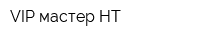 VIP мастер-НТ
