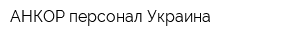 АНКОР персонал Украина