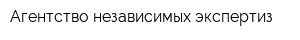 Агентство независимых экспертиз