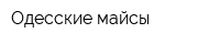Одесские майсы