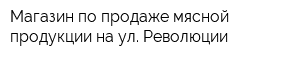 Магазин по продаже мясной продукции на ул Революции