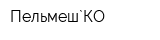 Пельмеш`КО