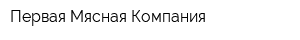 Первая Мясная Компания