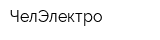 ЧелЭлектро