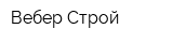 Вебер-Строй