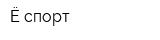 Ё-спорт