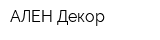 АЛЕН Декор