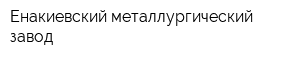 Енакиевский металлургический завод