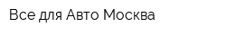 Все для Авто Москва