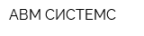 АВМ СИСТЕМС