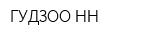 ГУДЗОО-НН