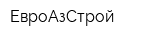 ЕвроАзСтрой