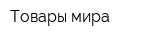 Товары мира