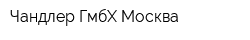 Чандлер ГмбХ Москва