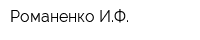 Романенко ИФ