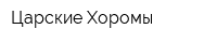 Царские Хоромы