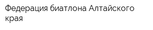 Федерация биатлона Алтайского края