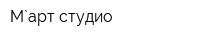 М`арт студио