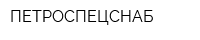 ПЕТРОСПЕЦСНАБ