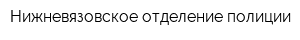 Нижневязовское отделение полиции