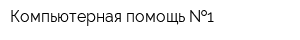 Компьютерная помощь  1