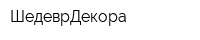 ШедеврДекора