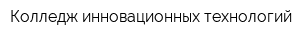 Колледж инновационных технологий