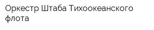 Оркестр Штаба Тихоокеанского флота