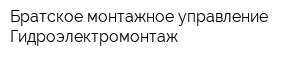 Братское монтажное управление Гидроэлектромонтаж