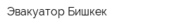 Эвакуатор Бишкек