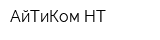 АйТиКом-НТ