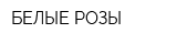 БЕЛЫЕ РОЗЫ