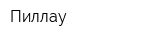 Пиллау