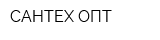 САНТЕХ ОПТ