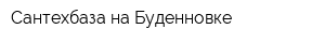 Сантехбаза на Буденновке