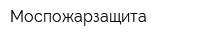Моспожарзащита