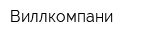 Виллкомпани